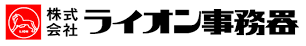 株式会社ライオン事務器