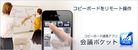 コピーボード専用アプリ「会議ポケット」.jpg